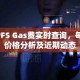 IPFS Gas费实时查询，每T价格分析及近期动态