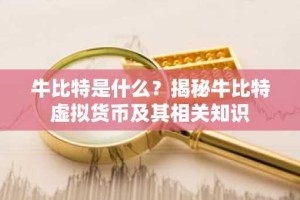 牛比特是什么？揭秘牛比特虚拟货币及其相关知识